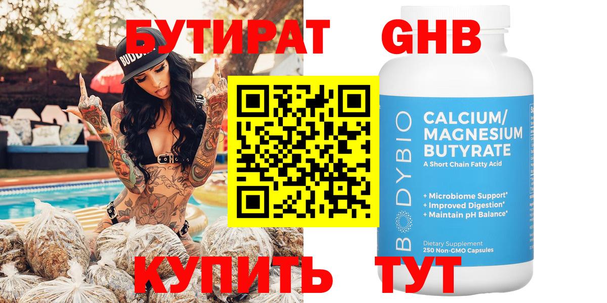 Курчатов  БУТИРАТ  Вход с VPN  БУТИРАТ бутандиол 