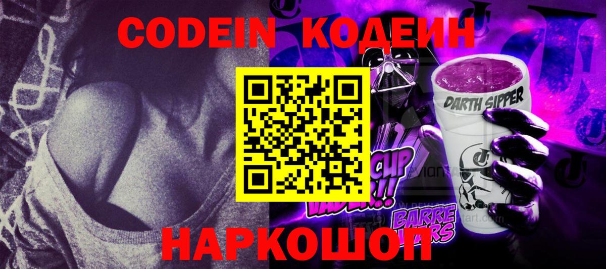 Курчатов  Кодеин Purple Drank  Вход с VPN  Codein Purple Drank 